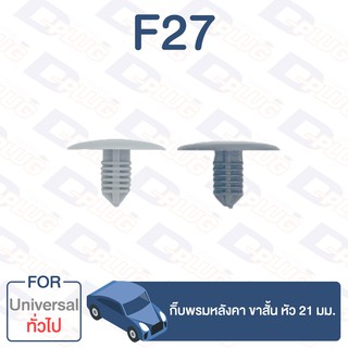 ภาพหน้าปกสินค้ากิ๊บล็อค กิ๊บพรมหลังคา ขาสั้น หัว 21 มม. ทั่วไป Universal【F27】 ที่เกี่ยวข้อง