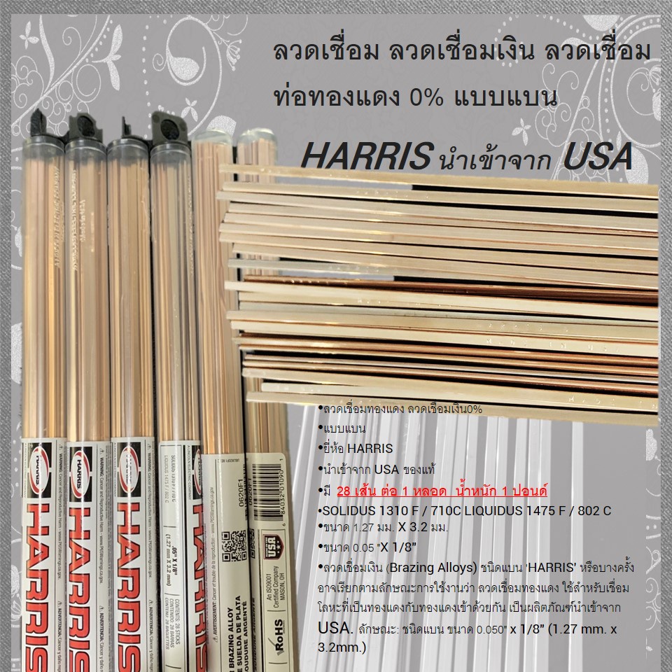 ลวดเชื่อมเงิน-ลวดเชื่อม-ท่อทองแดง-0-แบบแบน-harris-นำเข้าจาก-usa-1-หลอด-28-เส้น-นน-1-ปอนด์