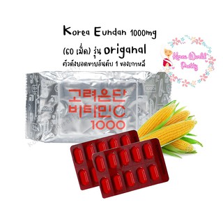 สินค้า วิตามินซี อึนดัน (ซองเงิน) รุ่น Original ตัวดังยอดขายอันดับ 1 ของเกาหลี  Korea Eundan 1000mg (ุ60 เม็ด)