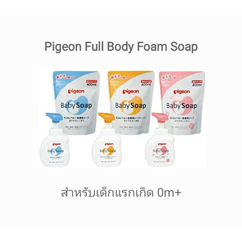 pigeon-japan-full-body-foam-soap-สบู่โฟมอาบน้ำ-ยาสระผม-แชมพู-สำหรับเด็กแรกเกิด-made-in-japan