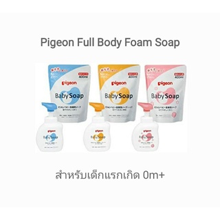 [Pigeon][Japan] Full Body Foam Soap สบู่โฟมอาบน้ำ ยาสระผม แชมพู สำหรับเด็กแรกเกิด Made in Japan 🇯🇵