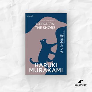 คาฟกา วิฬาร์ นาคาตะ Kafka on the Shore