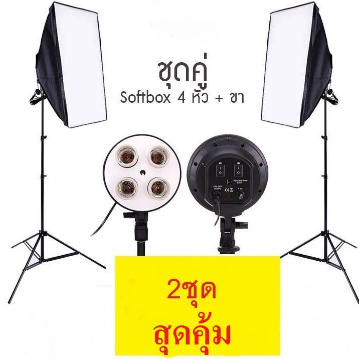 ราคาและรีวิวSoftbox ไฟต่อเนื่อง ไฟสตูดิโอถ่ายภาพ 4 หัว softbox เซ็คคู่ 2 ตัว