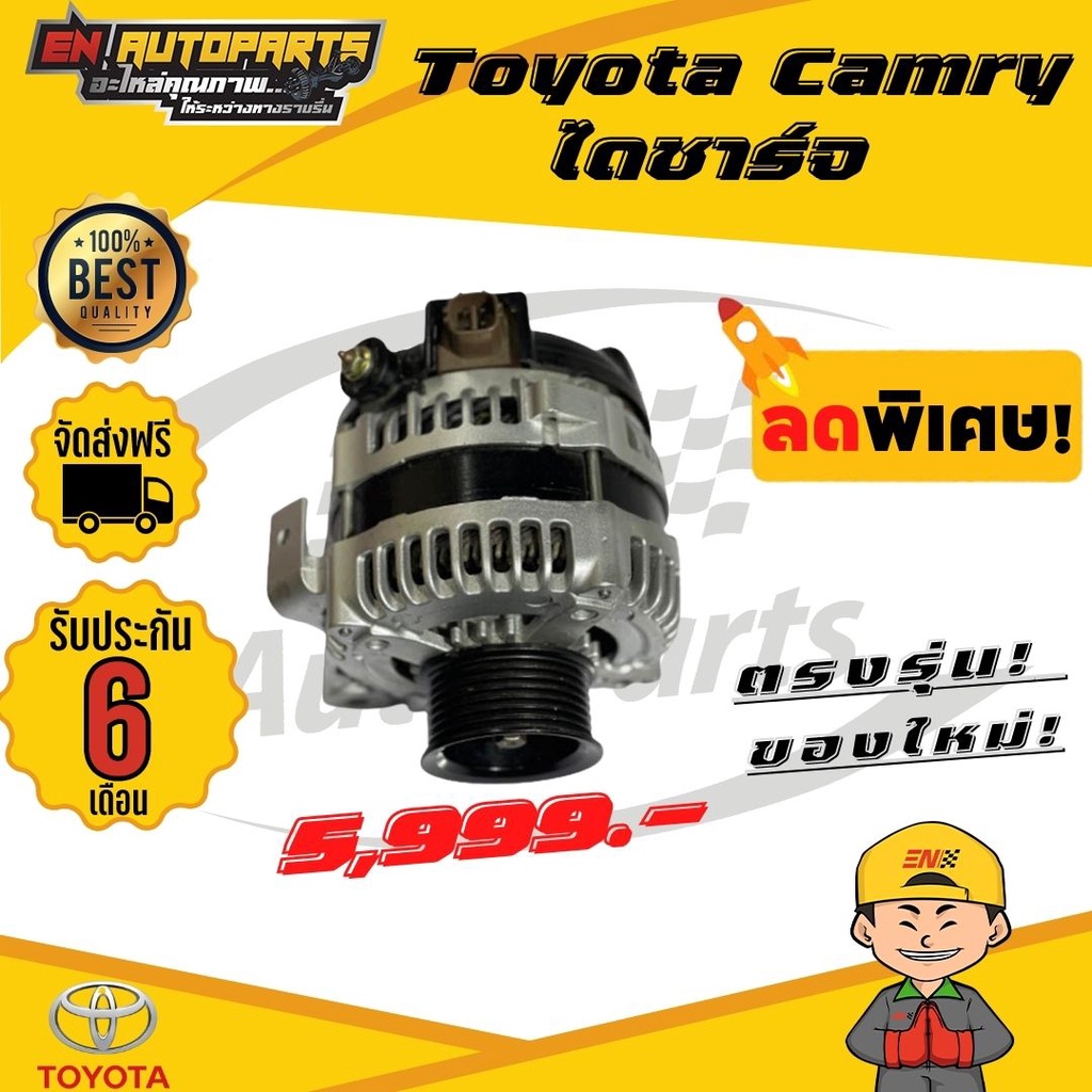 ส่งด่วน-toyota-camry-ไดชาร์จคัมรี่-คัมรี่-แคมรี่-ไดชาร์จcamry-โตโยต้า-ไดชาร์จ-สินค้าใหม่โรงงาน-รับประกัน3เดือน