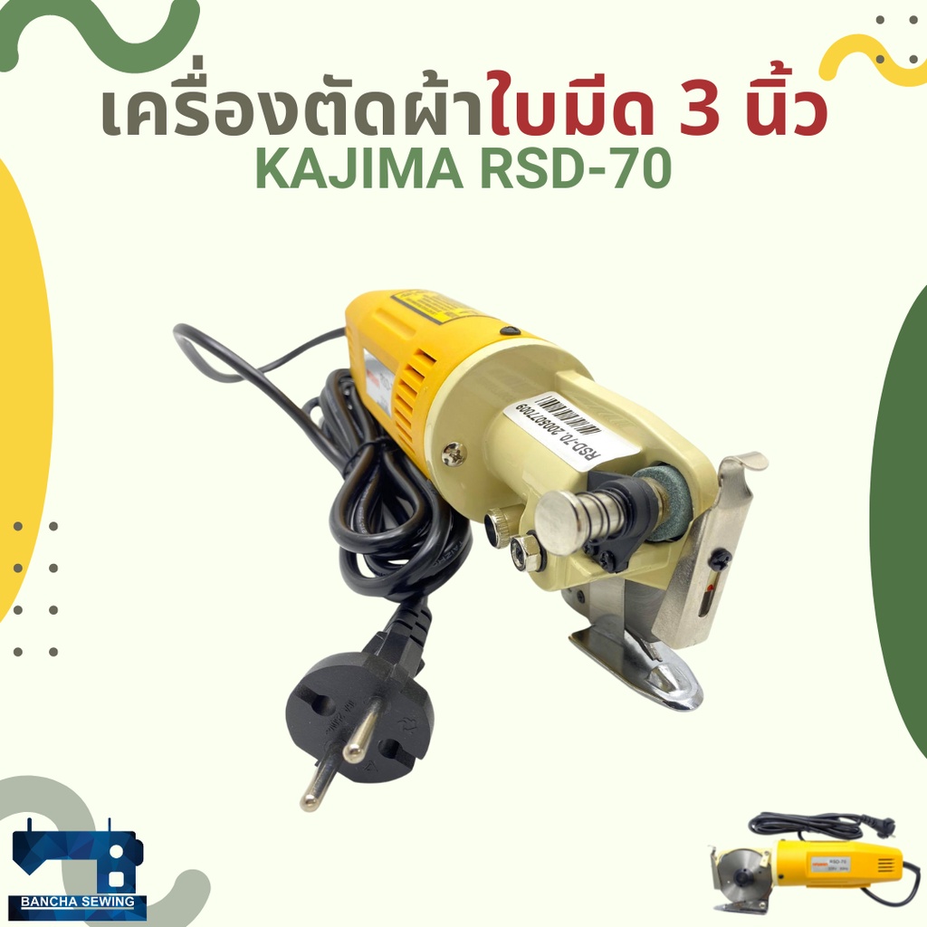 เครื่องตัดผ้าใบมีด-3-นิ้ว-kajima-รุ่น-rsd-70