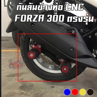 กันล้มข้างท่อ CNC HONDA FORZA-300-350 2018 / ADV-350 SEMSPEED (เซม สปีด)