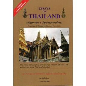 DKTODAY หนังสือ ESSAY ON THAILAND (เรื่องราวต่าง ๆ เกี่ยวกับประเทศไทย)