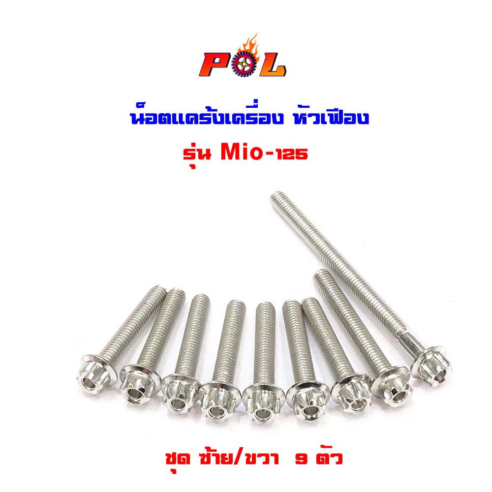 น็อตแคร้งเครื่อง Mio125 น็อตเลส หัวเฟือง (1ชุด9ตัว)