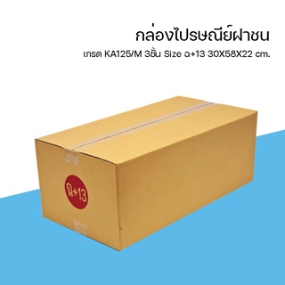 ออกใบกำกับภาษีได้ กล่องไปรษณีย์ฝาชน เบอร์ ฉ+13 ขนาด 30x58x22 cm.10ใบ