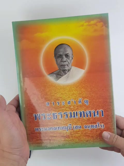 สาระสำคัญพระธรรมเทศนา-พระมงคลเทพมุนี-สด-จนฺทสโร-หลวงพ่อวัดปากน้ำ