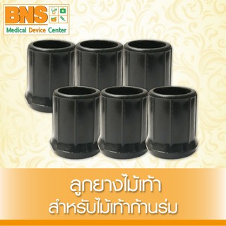 ( แพ็ค 6 ชิ้น ) ลูกยางไม้เท้า สำหรับไม้เท้าก้านร่ม (สินค้าใหม่)(ส่งไว)(ส่งจากศูนย์ฯ)(ถูกที่สุด) By BNS