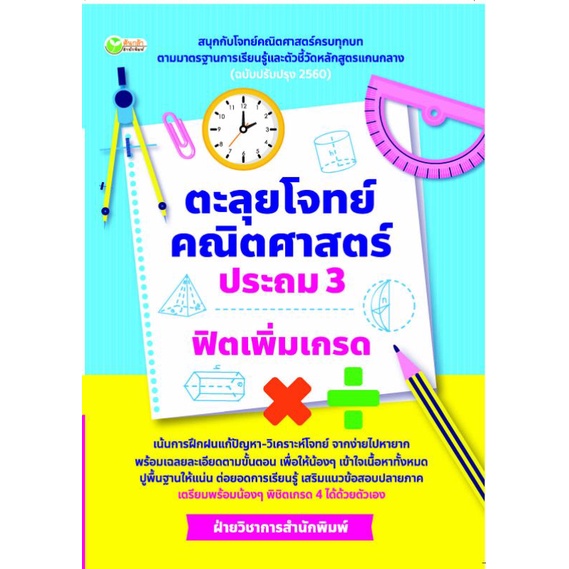 หนังสือ-ตะลุยโจทย์คณิตศาสตร์-ประถม-3-ฟิตเพิ่มเกรด-คณิตศาสตร์ป-3-เตรียมสอบ-ข้อสอบและเฉลย