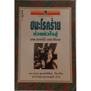 ชนะโรคร้ายด้วยหัวใจสู้ *หนังสือหายากมาก ไม่มีวางจำหน่ายแล้ว*