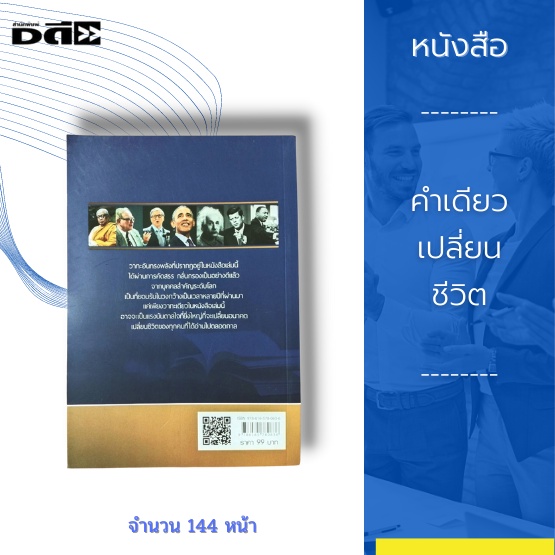 หนังสือ-คำเดียวเปลี่ยนชีวิต-สุดยอดวาทะอันทรงพลังของบุคคลระดับโลก-ที่ประสบความสำเร็จและได้รับการยอมรับในทุกวงการ