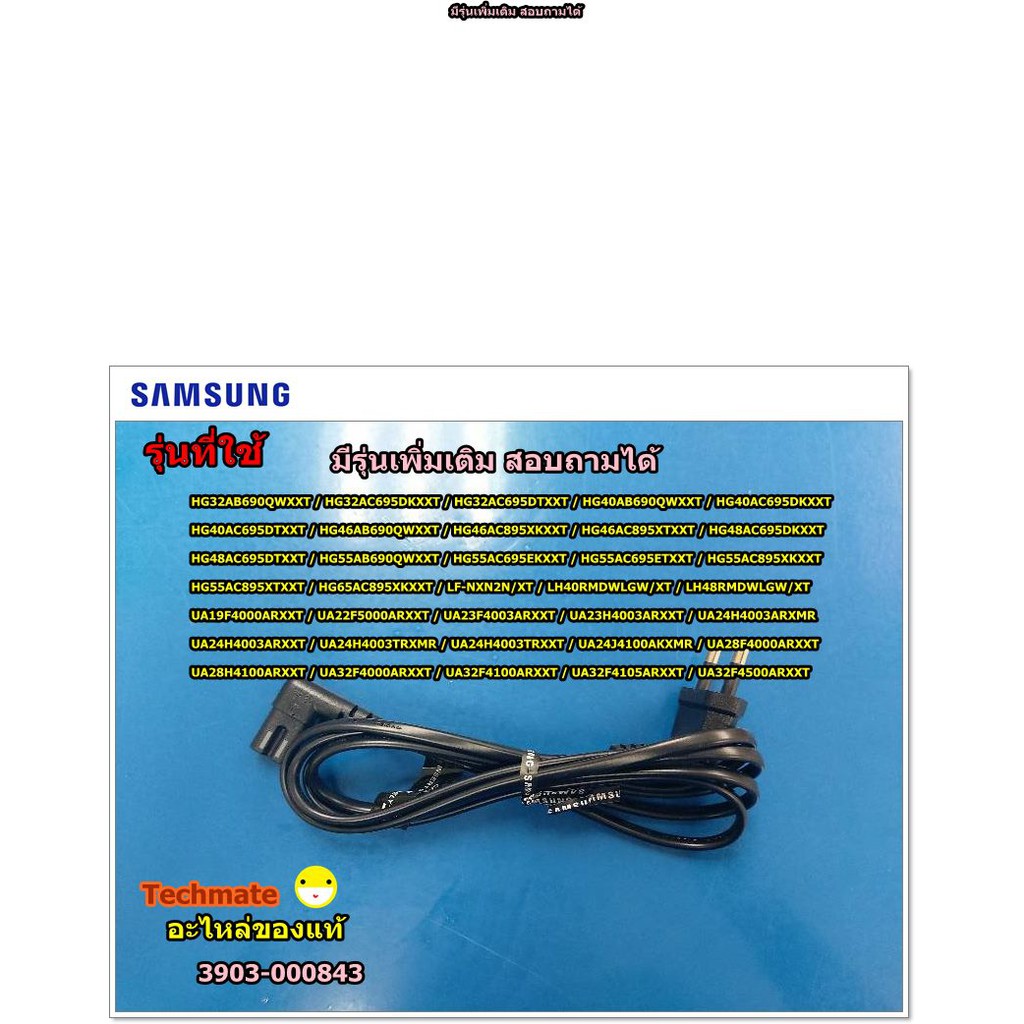 ภาพหน้าปกสินค้าอะไหล่แท้/สายไฟทีวีซัมซุง/AC TV SAMSUNG/3903-000843 จากร้าน techmate.th บน Shopee