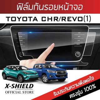 Toyota CHR / Revo (1) ฟิล์มกันรอยหน้าจอรถยนต์ X-Shield-ขนาด 8 นิ้ว (TY02-X)