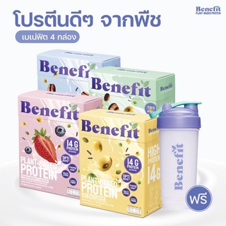 เบเน่ฟิต โปรตีนพืช 4 กล่อง โปรตีนควบคุมน้ำหนัก น้ำตาล 0% Benefit Protein 💙 Plant Based Protein โปรตีนจากพืช เวย์โปรตีน