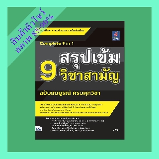 สรุปเข้ม 9 วิชาสามัญ ฉบับสมบูรณ์ ครบทุกวิชา (4490284)