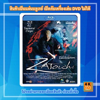 หนังแผ่น Bluray Zatoichi: The Blind Swordsman (2003) ซาโตอิจิ ไอ้บอดซามูไร การ์ตูน FullHD 1080p