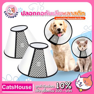 คอลล่าร์ คอลล่า ปลอกคอกันเลีย พลาสติก คอลล่าแมว ปลอกคอหมา ปลอกคอแมว Pet Collar