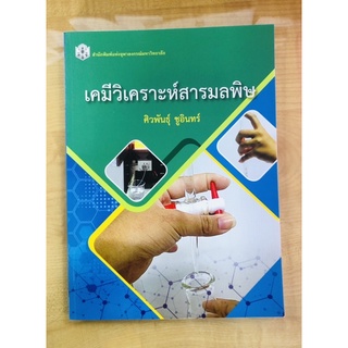 เคมีวิเคราะห์สารมลพิษ(9789740335719)