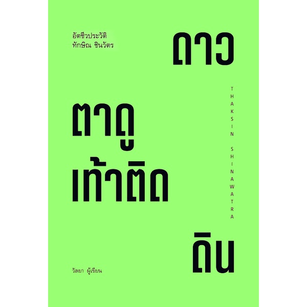 ศูนย์หนังสือจุฬาฯ-ทักษิณ-ชินวัตร-ตาดูดาว-เท้าติดดิน-หน้าปกคละสี-9786165900232
