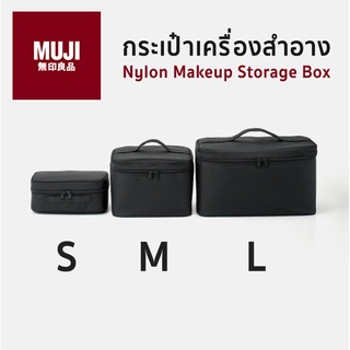 กระเป๋าเครื่องสำอาง มูจิ กระเป๋ากระเป๋าเครื่องสำอางไนลอน MUJI Nylon Makeup Box