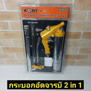 KONY กระบอกอัดจารบี 2 IN 1(กระบอกอัดจารบี ด้ามปืนใช้ลม และใช้มือโยกได้)