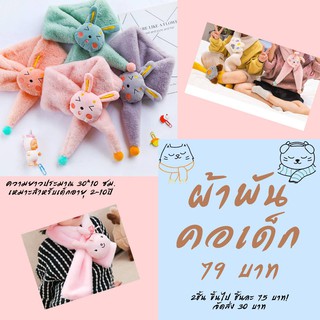 ((พร้อมส่ง)) ผ้าพันคอเด็ก 2-10ปี