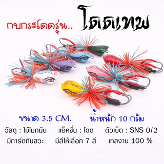 กบไม้โดดเทพ งานไม้โมกมัน ขนาด 3.5 cm. หนัก 10 กรัม เบ็ด SNS 2/0