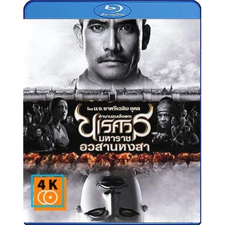 หนัง-blu-ray-ตำนานสมเด็จพระนเรศวรมหาราช-ภาค-6-อวสานหงสา