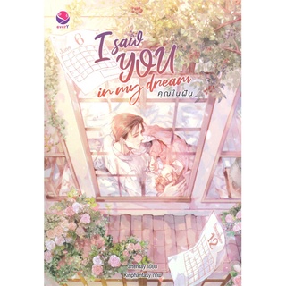 Book Bazaar หนังสือ I saw YOU in my dream คุณในฝัน