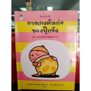 9786161843199กางเกงตัวเก่งของปุ๊กจัง :นิทานชุดปุ๊กจังทำได้ (ปกแข็ง)