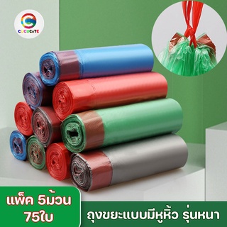 cucucute ถุงขยะ 75ใบ แพ็ค5ม้วน แบบฉีก มีสายรูด ขนาด45x50ซม. คละสี