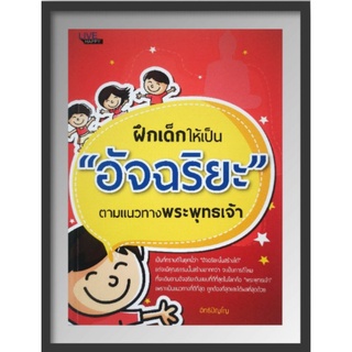 หนังสือ ฝึกเด็กให้เป็น "อัจฉริยะ"ตามแนวทางพระพุทธเจ้า : พัฒนาการของเด็ก คู่มือการเลี้ยงลูก การเลี้ยงเด็ก