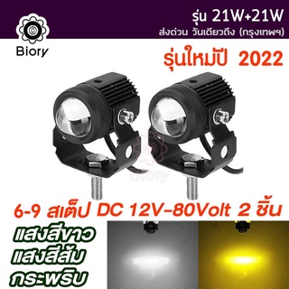 Biory ไฟสปอตไลต์ LED 9 สเต็ป รุ่น 21W+21W ไฟ LED ไฟหน้ารถ ไฟช่วยตัดหมอก ไฟสปอร์ตไลท์มอเตอร์ไซค์ EV E01 #E14