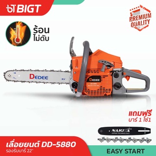 Misumoto/DeDee เลื่อยยนต์รุ่น CS-5880T/DD-5880 2แหวนรองรับบาร์ 22 ญี่ปุ่นแท้  เลื่อยน้ำมัน เลื่อยย