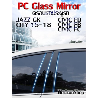 ภาพหน้าปกสินค้า(มีเก็บเงินปลายทาง)เสาประตู​ Civic​ FD​/FB/FC/ Jazz GK / City15-18 PC Glass Mirror ที่เกี่ยวข้อง