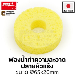 Goot ST-53SP ฟองน้ำเช็ดหัวแร้ง แบบกลม Made in Japan ฟองน้ำทำความสะอาดปลายหัวแร้งบัดกรี