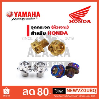 น็อตเลสอุดกระจกหัวเจาะ HONDA (ใส่รุ่น X-max ได้) / YAMAHA (ใส่รุ่น X-max ไม่ได้) มี 2 สี