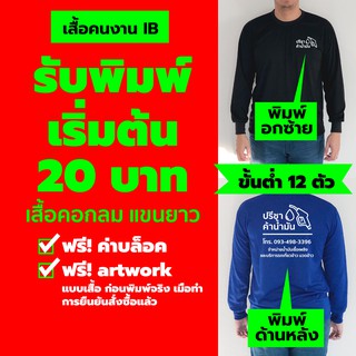 สินค้า !! รับสกรีน !! เสื้อคนงาน​ แขนยาว คุณภาพดี​ ใส่สบาย คุณภาพคุ้มเกินราคา \"สีสด ใส่ทน ไม่ต้องรีด\" ฟรีค่าบล็อค