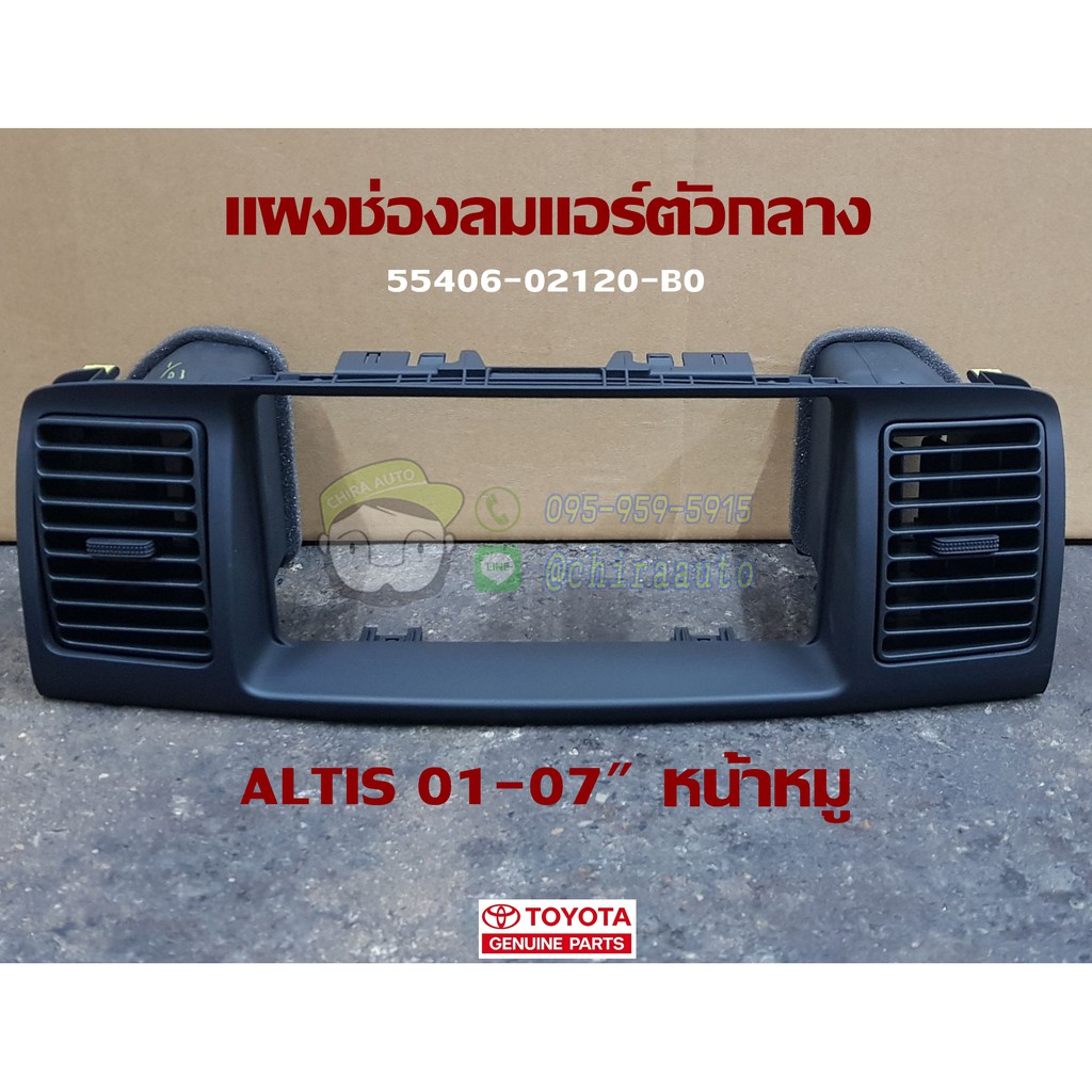 แผงช่องลมแอร์ตัวกลาง-ซ้าย-ขวา-toyota-altis-01-07-หน้าหมู-55406-02120-b0-55650-02090-b0-55670-02090-b0-แท้ห้าง-chiraauto