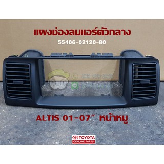 แผงช่องลมแอร์ตัวกลาง/ซ้าย/ขวา toyota altis 01-07" หน้าหมู 55406-02120-B0/55650-02090-B0/55670-02090-B0 แท้ห้าง Chiraauto