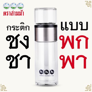 ใบชาตราสามม้า | กระติกชงชา  GLAS2GO Metallic | พกพาสะดวก สีเงิน