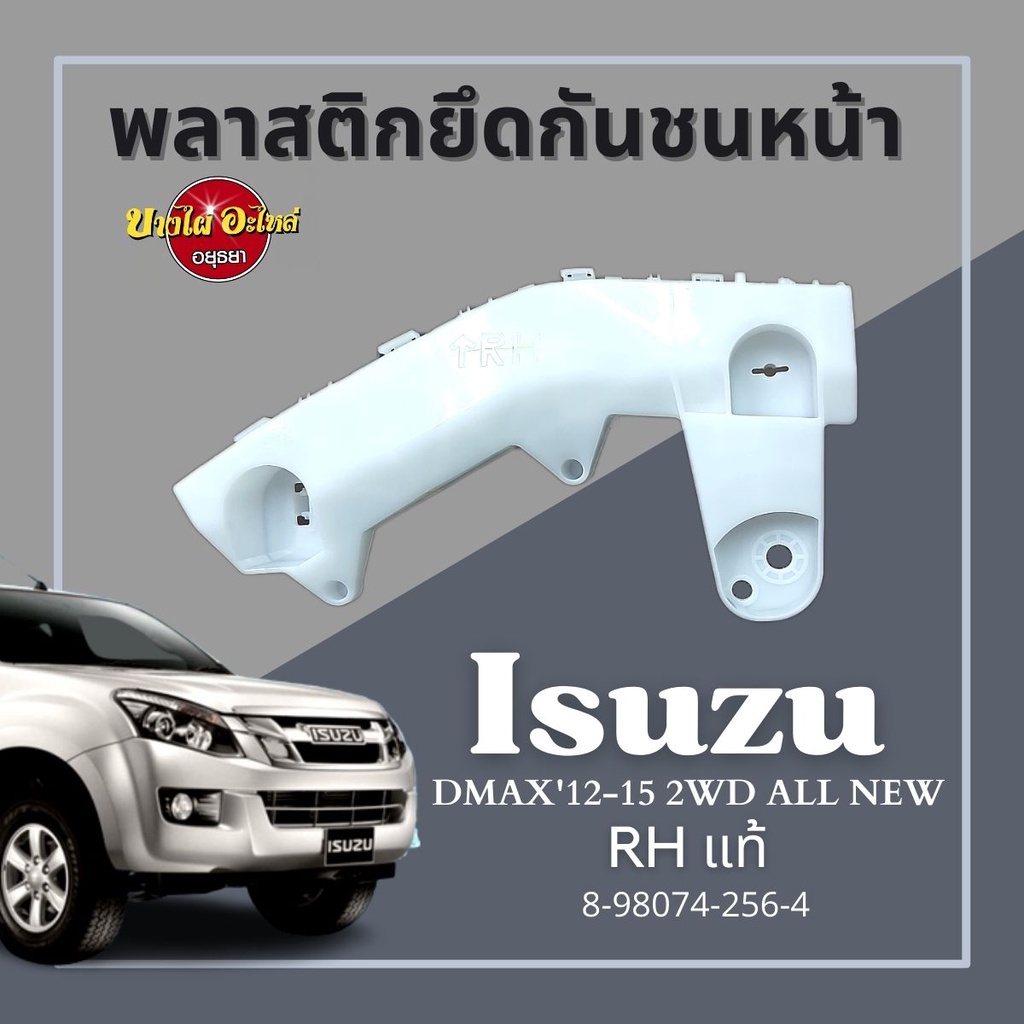 พลาสติกยึดกันชนหน้า-dmax12-15-2wd-all-new-แท้