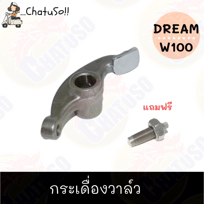 กระเดื่องวาล์ว-dream-wave100-ราคาถุกและดี