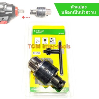 หัวแปลงสว่าน บล็อกเป็นสว่าน หัวจับดอกสว่าน 13mm. บล็อกหัวสว่าน Drill Chuck