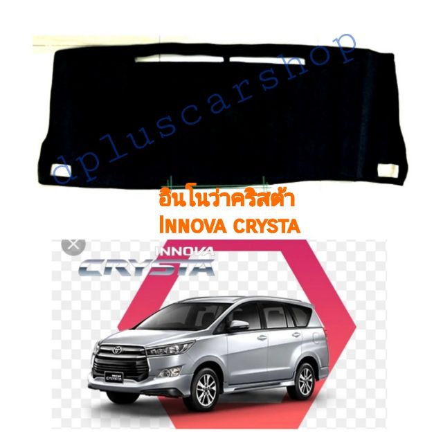 พรมปูหน้ารถ-พรมปูคอนโซลอินโนว่า-innova-crysta