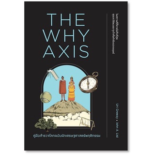 (แถมปก) THE WHY AXIS คู่มือสำรวจโลกฉบับนักเศรษฐศาสตร์พฤติกรรม / Uri Gneezy, John A. List / หนังสือใหม่