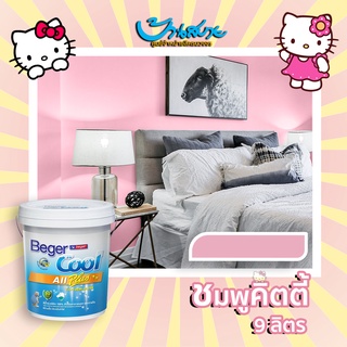 BegerCool All Plus กึ่งเงา สีชมพู ขนาด 9L สีชมพูคิตตี้ สีทาห้องนอน สีทาบ้าน คิตตี้ ชมพูคิตตี้